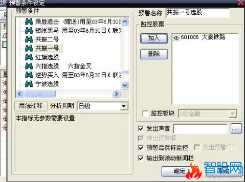 大智慧选股公式如何设置预警